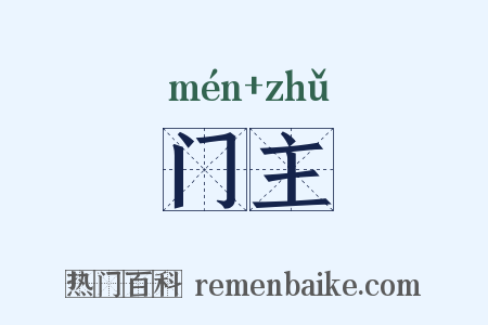 门主是什么意思的图片